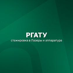 Стажировка РГАТУ в Лазеры и аппаратура
